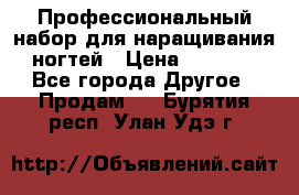 Профессиональный набор для наращивания ногтей › Цена ­ 3 000 - Все города Другое » Продам   . Бурятия респ.,Улан-Удэ г.